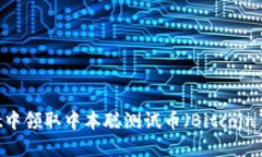 如何在TPWallet中领取中本聪