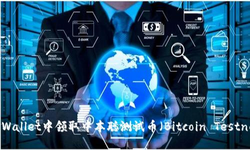 如何在TPWallet中领取中本聪测试币(Bitcoin Testnet Coin)