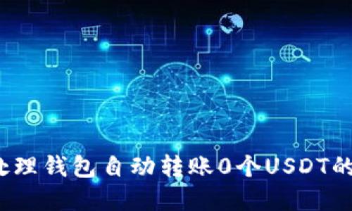 如何处理钱包自动转账0个USDT的情况?