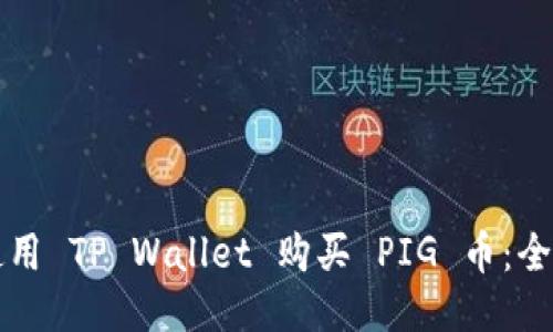 如何使用 TP Wallet 购买 PIG 币:全面指南