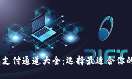 USDT钱包支付通道大全:选择最适合你的支付方式