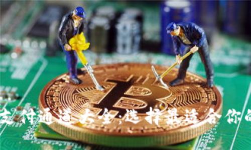 USDT钱包支付通道大全:选择最适合你的支付方式