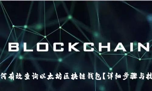 如何有效查询以太坊区块链钱包?详细步骤与技巧