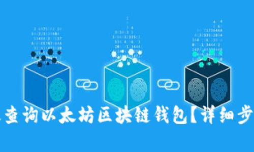 如何有效查询以太坊区块链钱包?详细步骤与技巧