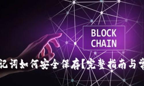tpWallet助记词如何安全保存?完整指南与常见问题解答