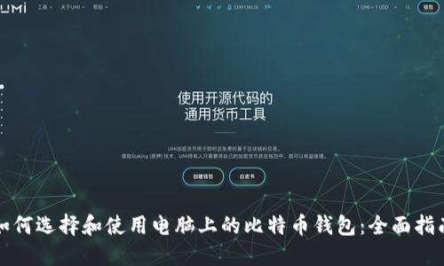 如何选择和使用电脑上的比特币钱包:全面指南