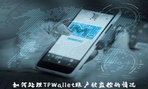 如何处理TPWallet账户被监控的情况