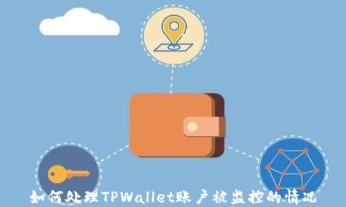 如何处理TPWallet账户被监控的情况