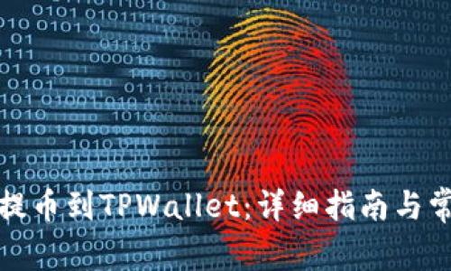如何将狗币提币到TPWallet:详细指南与常见问题解答