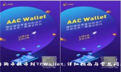 如何将狗币提币到TPWalle
