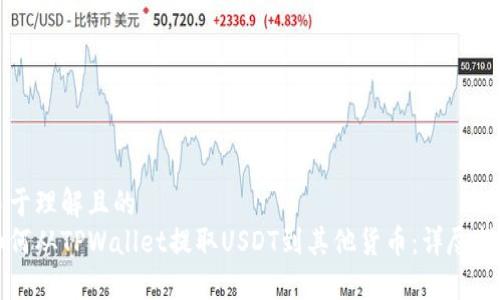 易于理解且的
如何从TPWallet提取USDT到其他货币:详尽指南