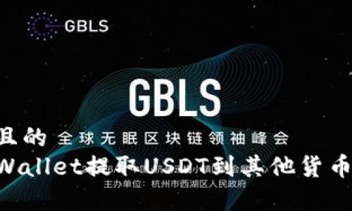 易于理解且的
如何从TPWallet提取USDT到其他货币:详尽指南