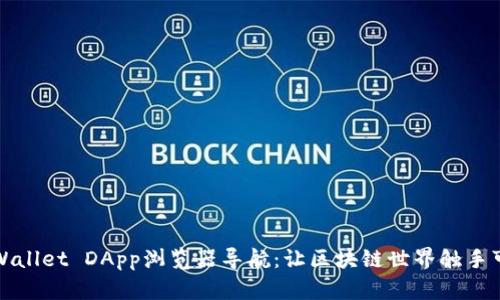 TPWallet DApp浏览器导航:让区块链世界触手可及