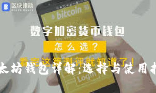 以太坊钱包详解:选择与使用指南