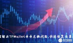 如何解决TPWallet币币兑换问