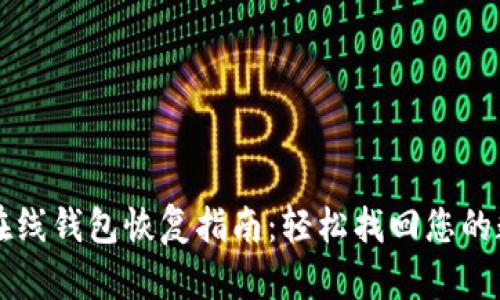 比特币在线钱包恢复指南:轻松找回您的数字资产