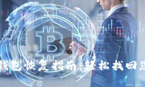 比特币在线钱包恢复指南:轻松找回您的数字资产