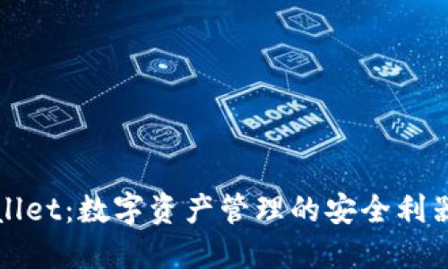 TPWallet:数字资产管理的安全利器详解