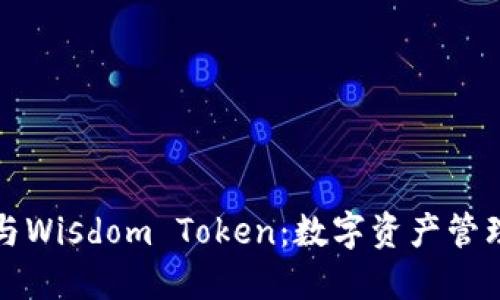 智慧钱包与Wisdom Token:数字资产管理的新选择
