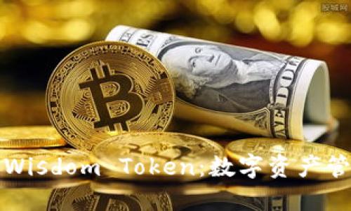智慧钱包与Wisdom Token:数字资产管理的新选择