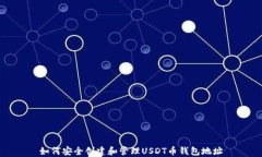 如何安全创建和管理USDT币