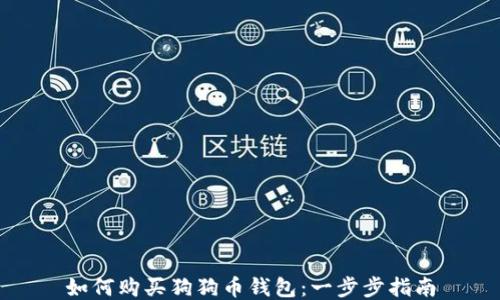如何购买狗狗币钱包:一步步指南