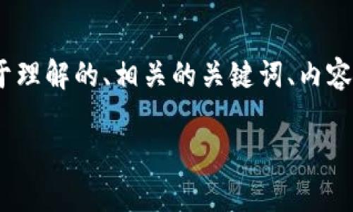 下面是您的请求,它包含了一个易于理解的、相关的关键词、内容大纲以及7个相关问题的详细介绍。
如何找回tpwallet丢失的u资产?