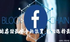 : 以太坊存储最安全的位置