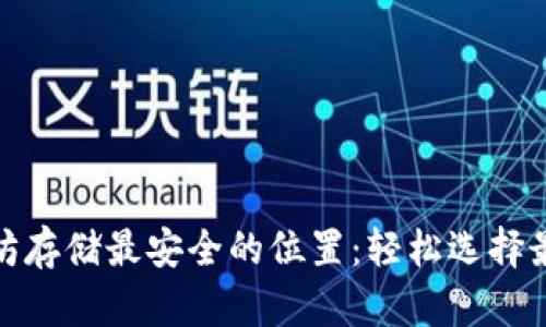 : 以太坊存储最安全的位置:轻松选择最佳钱包