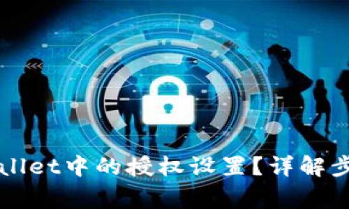 如何取消TPWallet中的授权设置?详解步骤和注意事项