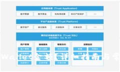如何修改TPWallet金额？详细