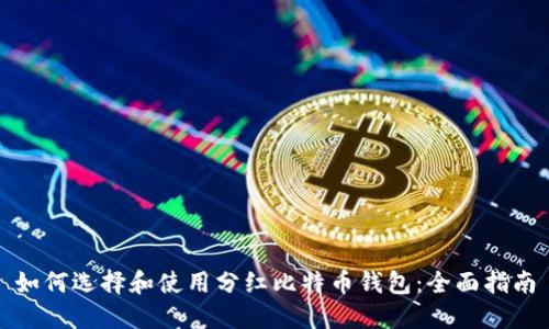 如何选择和使用分红比特币钱包:全面指南