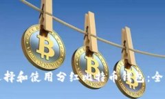 如何选择和使用分红比特
