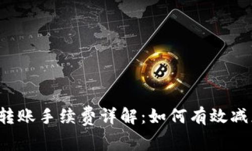 比特币转账手续费详解:如何有效减少成本?