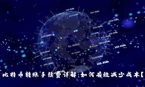 比特币转账手续费详解:如何有效减少成本?