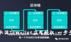 如何取消TPWallet应用授权：