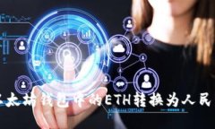 如何将以太坊钱包中的E