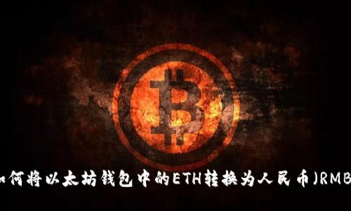 如何将以太坊钱包中的ETH转换为人民币(RMB)