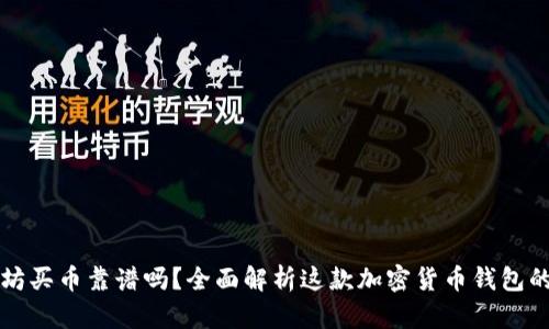tpwallet以太坊买币靠谱吗?全面解析这款加密货币钱包的安全性与功能