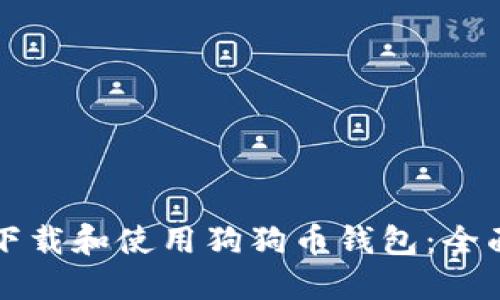 如何下载和使用狗狗币钱包:全面指南