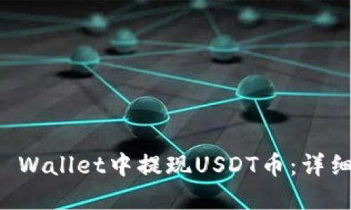 如何在TP Wallet中提现USDT币:详细操作指南
