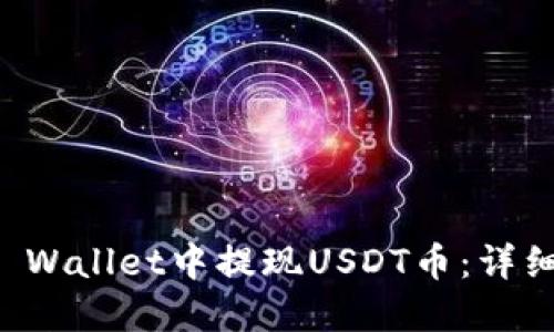 如何在TP Wallet中提现USDT币:详细操作指南