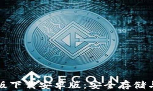 比特币钱包最新版下载安卓版:安全存储与交易的最佳选择
