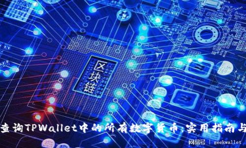 如何查询TPWallet中的所有数字货币:实用指南与技巧
