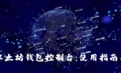 全面解读以太坊钱包控制