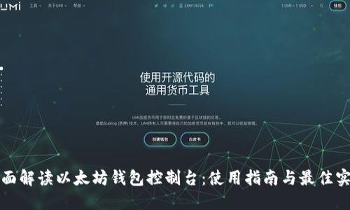 全面解读以太坊钱包控制台:使用指南与最佳实践
