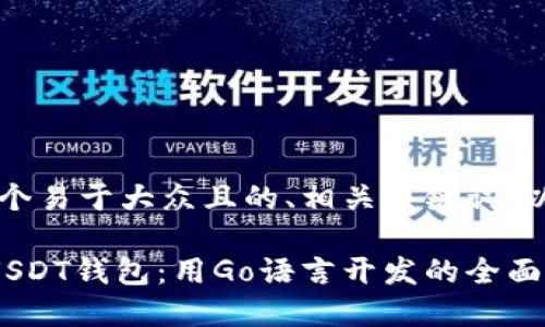 当然可以。以下是一个易于大众且的、相关关键词,以及内容主体的大纲。
以太坊区块链上的USDT钱包:用Go语言开发的全面指南