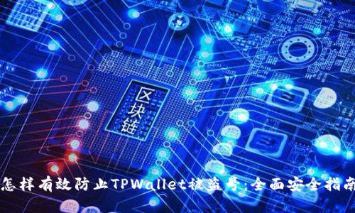 怎样有效防止TPWallet被盗号:全面安全指南