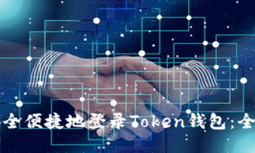 如何安全便捷地登录Token钱包:全面指南