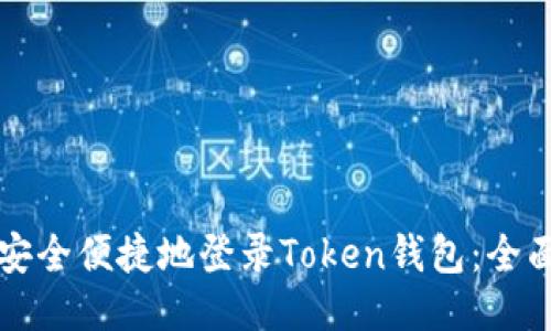 如何安全便捷地登录Token钱包:全面指南